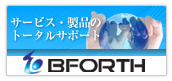 BFORTH�@�T�[�r�X�E���i�̃g�[�^���T�|�[�g
