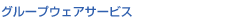 �O���[�v�E�F�A�T�[�r�X