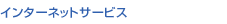 �C���^�[�l�b�g�T�[�r�X