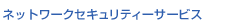 �l�b�g���[�N�Z�L�����e�B�T�[�T�[�r�X
