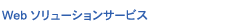 Web�\�����[�V�����T�[�r�X