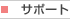 �T�|�[�g