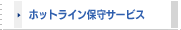 �z�b�g���C���ێ�T�[�r�X