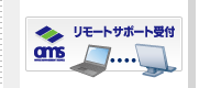 リモートサポート受付
