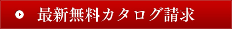 最新無料カタログ請求