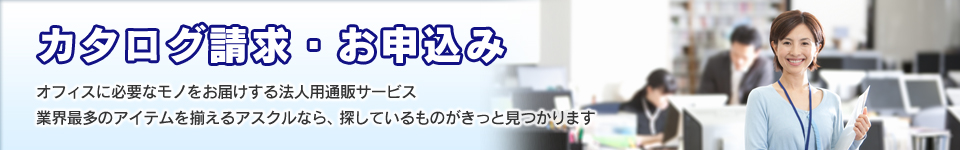 カタログ請求・お申込み