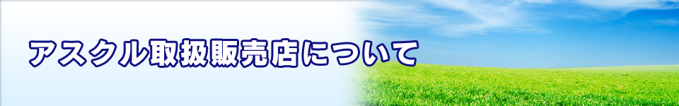 アスクル取扱販売店について