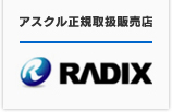 アスクル正規取扱販売店　RDX