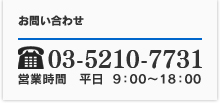 TEL:03-5210-7731　営業時間 平日9：00～18：00