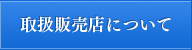 取扱販売店について