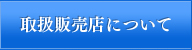 取扱販売店について