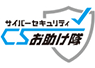 CSお助け隊