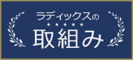 Radixの取り組み