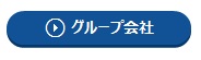 グループ会社