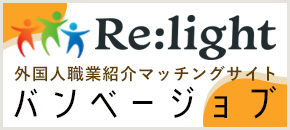 バンベージョブ 外国人職業紹介マッチングサイト