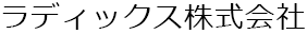 ラディックス株式会社
