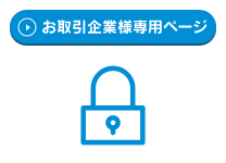 お取引企業様専用ページ