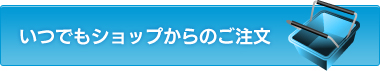 いつでもショップからのご注文