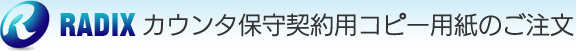 RADIXカウンタ保守契約用コピー用紙のご注文