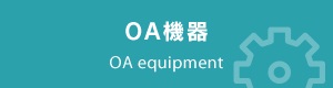 OA機器