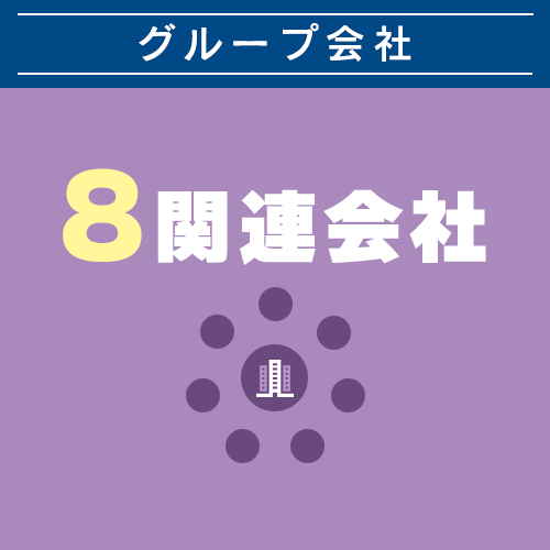 グループ会社