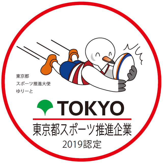 東京都スポーツ推進企業2020認定