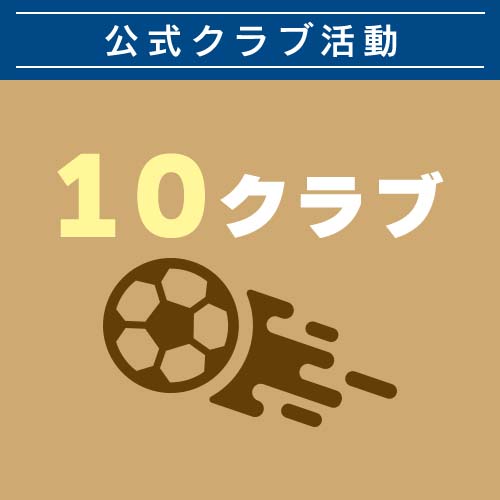 公式クラブ活動