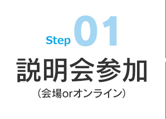 01 説明会参加
