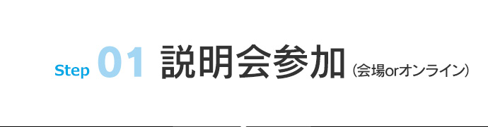 01 説明会参加