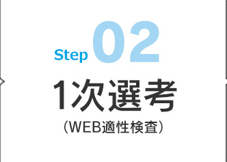 02 1次選考