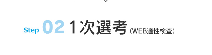 02 1次選考