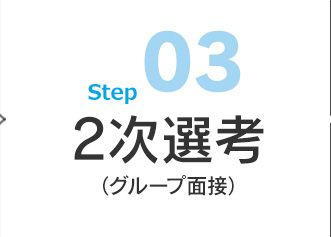 03 2次選考