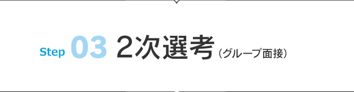 03 2次選考
