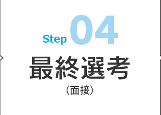 04 最終選考
