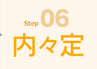 06 内々定