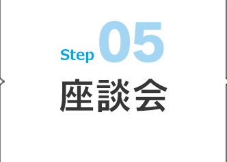 05 座談会