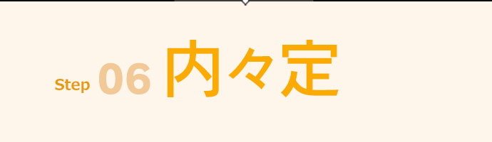 06 内々定