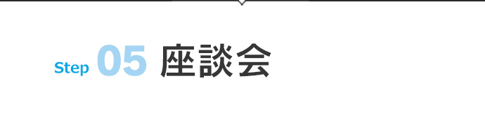 05 座談会