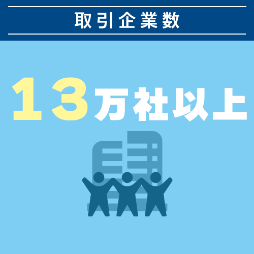 取引企業数