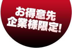 お得意先企業様限定！