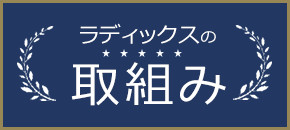 RADIXの取り組み