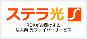 ステラ光　RDXがお届けする法人向　光ファイバーサービス