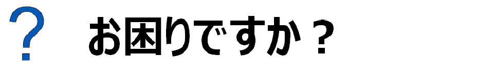 お困りですか