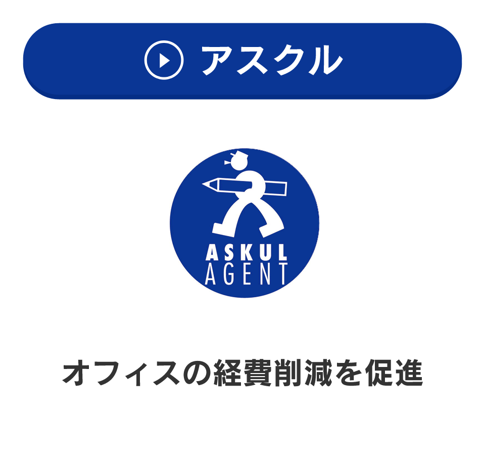 アスクル　オフィスの経費削減を促進