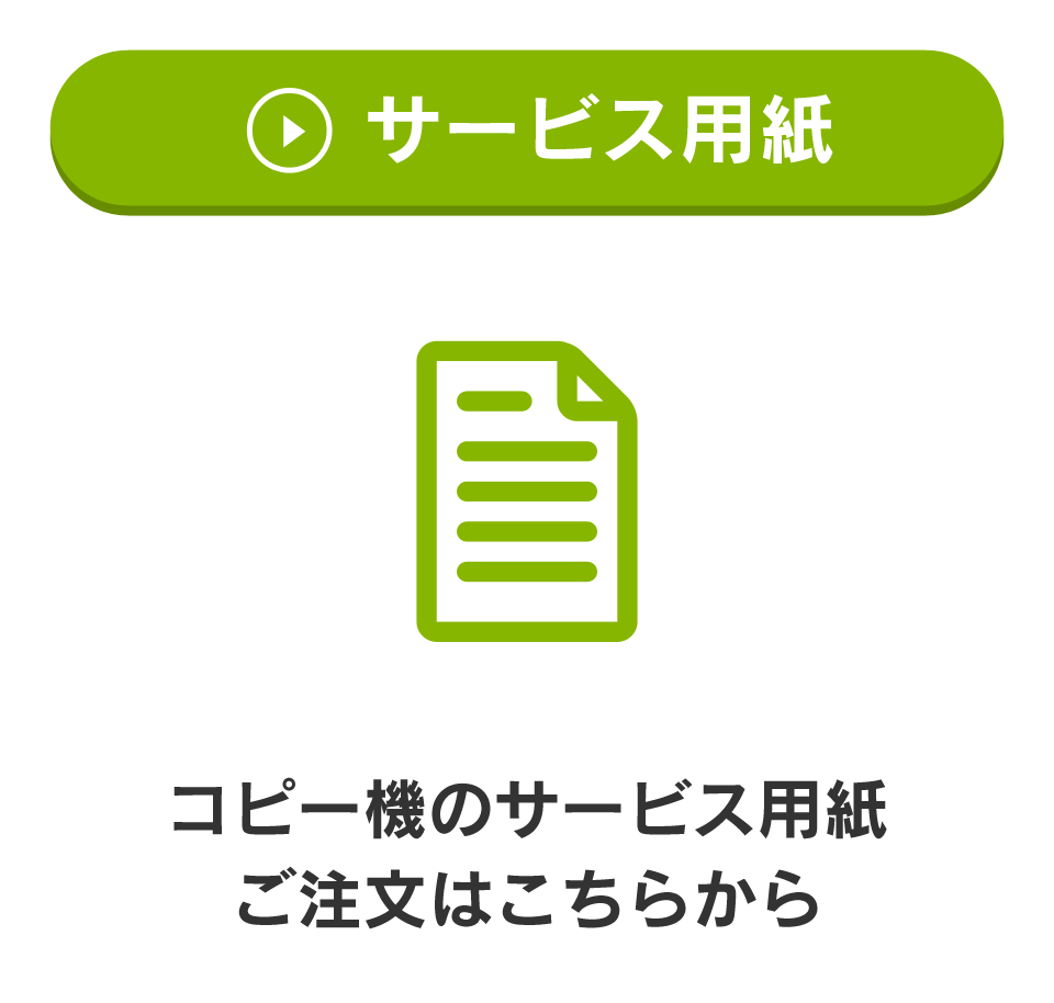 サービス用紙　コピー機のサービス用紙ご注文はこちらから