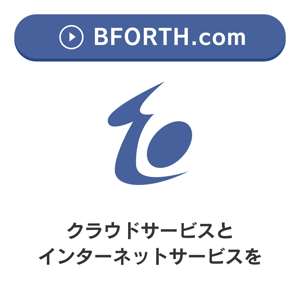 BFORTH.com　クラウドサービスとインターネットサービスを