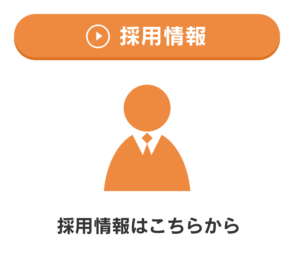 採用情報　採用情報はこちらから