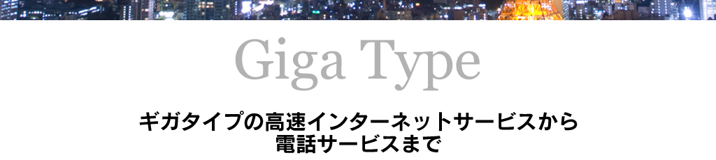 ギガタイプの高速インターネットサービスから電話サービスまで