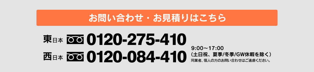 お問い合わせ・お見積りはこちらお電話でもお受けします 0120-275-410:30～18:00（土日祝、年末年始を除く）