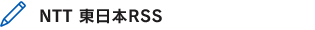 NTT 東日本RSS